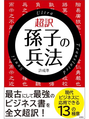 cover image of 超訳　孫子の兵法【単行本版】
